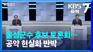 음성군수 후보 토론회…공약 현실화 반박 / KBS  2022.05.26.