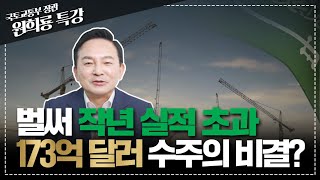 빈 살만 손잡았더니 벌어진 놀라운 일은? 제2의 중동 붐 조성하는 국토교통부  | 원희룡 특강 22