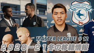 【ウイイレ2021マスターリーグ＃12】冬の移籍マーケットがオープン│補強していく～