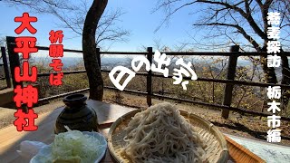 蕎麦屋店主のぶらりそば巡り旅（栃木市　手打祈願そば日の出家）