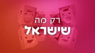 היטליסט מאקו - מצעד המוזיקה של ישראל