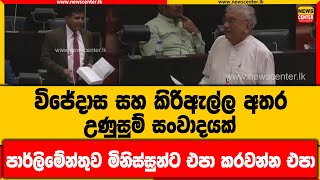 විජේදාස සහ කිරිඇල්ල අතර උණුසුම් සංවාදයක් | පාර්ලිමේන්තුව මිනිස්සුන්ට එපා කරවන්න එපා