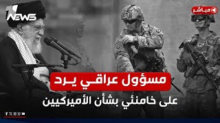 مسؤول حكومي لخامنئي: القوات الأميركية الموجودة في العراق ليست \