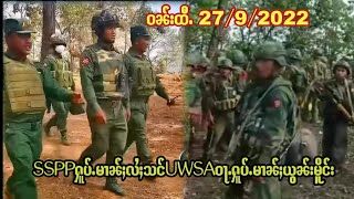 ၶၢဝ်ႇၶိုတ်းတၼ်းဝၼ်းထီႉ 27/9/2022 SSPPႁူပ်ႉမၢၼ်ႈလႆႈသင်