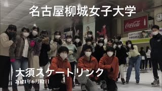 大須スケートリンク【名古屋柳城女子大学・名古屋柳城短期大学　オンライン大学祭】柳城祭 2021