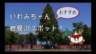 おもしろ　達人　Ｂ＆Ｇ　ゆるキャラ＆マスコット部門　北海道岩見沢市　“いわみちゃん♪”がオススメする岩見沢スポットだよ♪