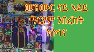 መዝሙር ናይ ልደታ ማርያም ንበረከት ክኮነና።