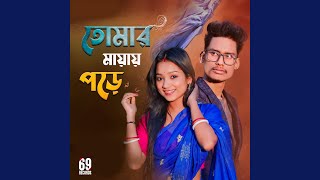 Tomar Mayai Pore (feat. Ujjal Barman)