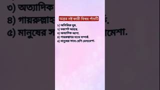 অন্তর নষ্টকারী বিষয় পাঁচ টি #motivation #shorts #islamicshort #shortvideo #youtubeshorts #shortsfeed