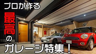 【ルームツアー】プロが作る最高のガレージ特集／インナーガレージのある男前な平屋／薪ストーブと中庭のある贅沢なガレージハウス／平屋のガレージハウス／岩橋建築／ガレージ工房