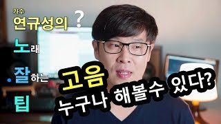 [연규성의 노잘팁] EP03 고음! 누구나 쉽게 해보는 방법! 이것만 연습해도 고음 뚫을 수 있습니다! 모두가 노래방에서 엠씨더맥스 이수의 넘쳐흘러를 정복하는 날까지~~