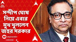 RG Kar News: সন্দীপ ঘোষ নিয়ে এবার মুখ খুললেন জহর সরকার, কী বললেন তিনি?