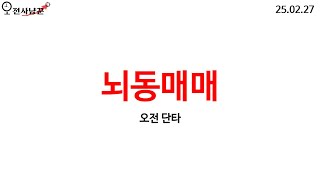 뇌동 단타 / 매매영상