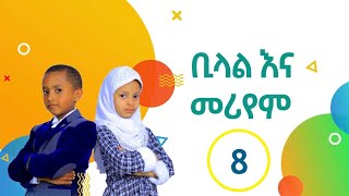 ቢላል እና መርየም ክፍል 8 //ከሂላል ኪድስ ፕሮዳክሽን//Bilal and Meryem by Hilsl kids production//@hilalkids5408