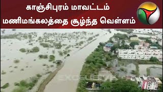 காஞ்சிபுரம் மாவட்டம் மணிமங்கலத்தை சூழ்ந்த வெள்ளம்