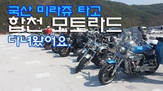 미라쥬250(합천 모토라드,a.k.a합만장) - riding to Hapcheon BMW Motorrad with GV250\u0026GV650\u0026XVS400-Flame Shin