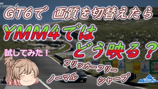 ゆっくり実況　GRAN TURISMO 6　画質のモード　３タイプ試す　（画質確認用）