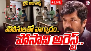 🔴LIVE : పోలీసులతో పోసాని వాగ్వాదం .. ! | Posani Arrest Live Updates | Latest News Updates | SumanTV