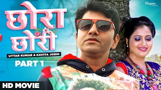 Chhora Chhori छोरा छोरी | Part 1 | Uttar Kumar,Kavita Joshi | Uttar Kumar Movie Scene | Dehati Films