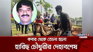 হারিছ চৌধুরীর মৃত্যু নিয়ে ধুম্রজাল, ডিএনএ পরীক্ষার জন্য নমুনা সংগ্রহ | Harish Chowdhury | News24