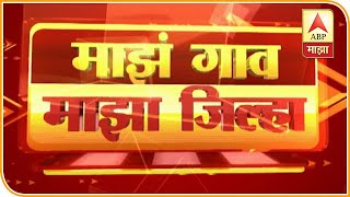 Rural News | गावागावातील बातम्यांचा वेगवान आढावा, तुमच्या गावात काय घडलं? माझं गाव माझा जिल्हा