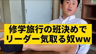 【修学旅行の班決めでリーダー気取る奴】