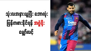 သုံးလ အနားယူပြီး ဘောလုံး ပြန်ကစားနိုင်ရန် အဂွဲရိုး မျှော်လင့်နေ