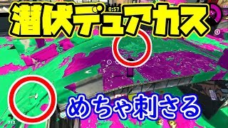 潜伏する疑似3確デュアルスイーパーカスタムが強すぎる！【スプラトゥーン２】【全ルール王冠】【ウデマエⅩ】