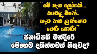 “මේ සැප ලෝකේ... කාටද ඕනේ.. හැට නම ලක්ෂෙට වෙරි සොරි!” - ජනාධිපති මන්දිරේ මෙහෙම දකින්නවත් හිතුවද?