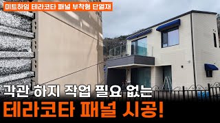 각관 하지 작업이 필요없는 테라코타 패널 마감, 단열까지 한번에 시공하는 합리적인 공법!