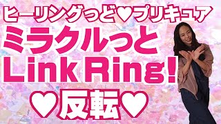 [反転 練習用]ヒーリングっどプリキュア エンディング「ミラクルっとLink Ring!」ダンス　振付/振り付け/踊ってみた