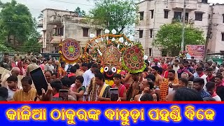 କାଳିଆ ଠାକୁରଙ୍କ ବାହୁଡ଼ା ପହଣ୍ଡି ବିଜେ  || Ratha yatara Nabarangpur