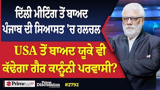 Prime Discussion (2792) || ਦਿੱਲੀ ਮੀਟਿੰਗ ਤੋਂ ਬਾਅਦ ਪੰਜਾਬ ਦੀ ਸਿਆਸਤ 'ਚ ਹਲਚਲ