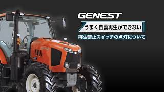 クボタトラクタ GENEST＜ジェネスト＞～うまく自動再生ができないとき・再生禁止スイッチ～M100GE/M110GE/M115GE/M125GE/M135GE