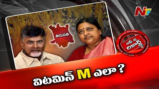 తిరుపతి ఉప ఎన్నికకు ఫండ్ ఎలా అని అయోమయంలో ఉన్న టీడీపీ...! | Off The Record | Ntv