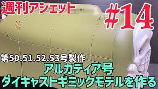 アルカディア号になってきた！ 【週刊アシェット】アルカディア号 ダイキャストギミックモデルを作る！第14弾