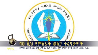 40 ሺህ የምስራቅ ወለጋ ተፈናቃዮች