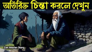 যারা অতিরিক্ত চিন্তা করেন তারা দেখুন ! How to Control Your Mind ! How to Stop Overthinking Problem