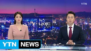 [YTN 뉴스나이트] 다시보기 2019년 08월 16일 - 1부