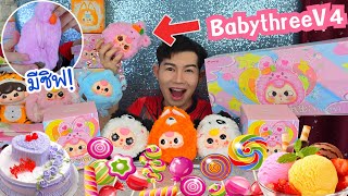 เบบี้ทรี V.4 มีซิฟด้วย กินอาหารสีเดียว กระต่ายตากลิ้งน่ารักมาก BabyThree V4 #Mukbang candy :ขันติ