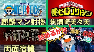 【漢字でGO！集英社マンガ祭】あなたは何個読めるかな？【実況】