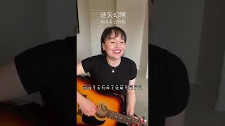 #shorts Covering famous Chinese song 迷失幻境 - IN-K \u0026 王忻辰