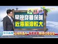 20200115中天新聞　【氣象】南來北往溫差大　中部以北早晚保暖