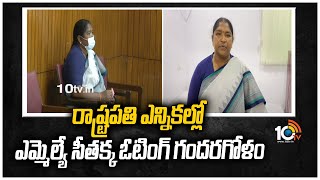 రాష్ట్రపతి ఎన్నికల్లో ఎమ్మెల్యే సీతక్క ఓటింగ్ గందరగోళం| Seethakka Confusion In Presidential Election