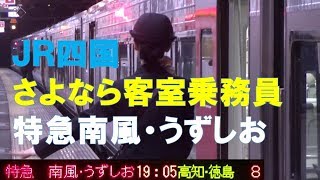 【車内放送】特急南風23号・うずしお27号（2000系･N2000系　JR四国チャイム　岡山－児島）