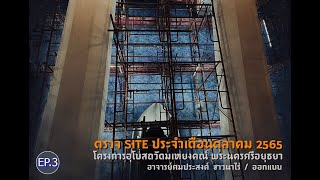 03_ตรวจ site ประจำเดือนตุลาคม 2565 โครงการอุโบสถวัดมเหยงคณ์ พระนครศรีอยุธยาIอ.ศมประสงค์ ชาวนาไร่