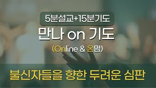 [청라기쁨의교회]24.12.4(수)만나ON기도(요한계시록9:1~21)