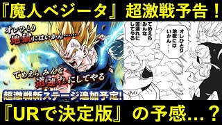 【ドッカンバトル】フェス限魔人ベジータ、2年3ヵ月振りに爆誕！サイヤの日魔ベジ、『決定版』になるか…？