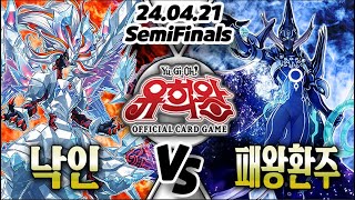 【24/04/21 한글 OCG】【WCQ】【준결승전】 낙인 VS 패왕환주