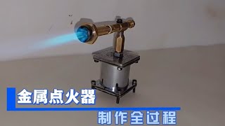 高清视频-国外大神利用废弃零件制作点火器-火力很棒-制作全过程